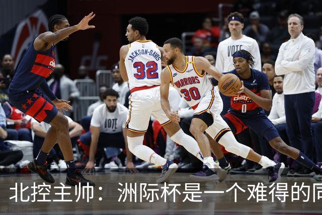 北控主帅：洲际杯是一个难得的同高手过招的机会 我们要珍惜