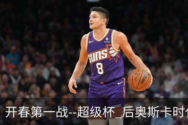 开春第一战--超级杯 后奥斯卡时代首场上海德比
