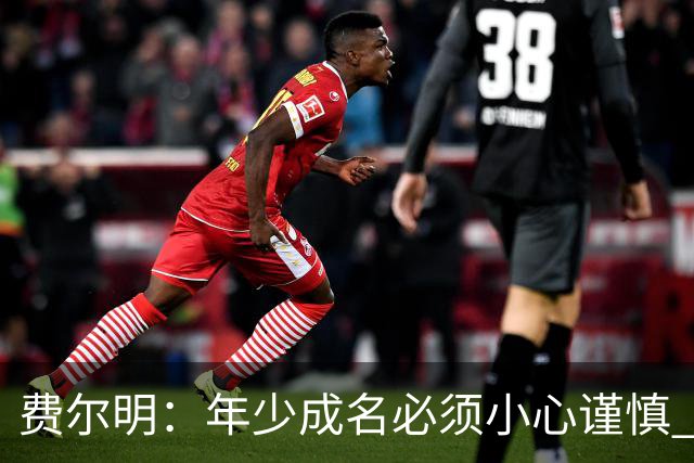 费尔明：年少成名必须小心谨慎 喜欢和队友玩FIFA或堡垒之夜